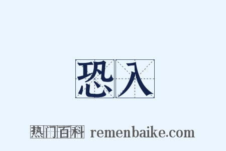 恐入是什么意思的图片